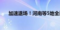 加速退场！河南等5地全面取消金交所