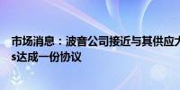 市场消息：波音公司接近与其供应大户Spirit AeroSystems达成一份协议