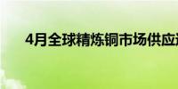 4月全球精炼铜市场供应过剩13000吨