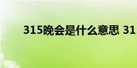 315晚会是什么意思 315晚会的含义