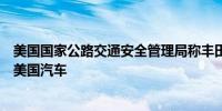 美国国家公路交通安全管理局称丰田汽车公司召回13077辆美国汽车