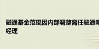 融通基金范琨因内部调整离任融通明锐混合刘安坤接任基金经理