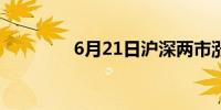 6月21日沪深两市涨停分析