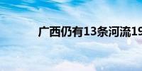 广西仍有13条河流19个站超警