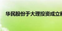 华民股份于大理投资成立新能源开发公司