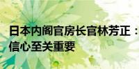 日本内阁官房长官林芳正：维持对日元的强烈信心至关重要