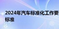 2024年汽车标准化工作要点：夯实汽车电子标准