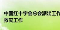 中国红十字会总会派出工作组赴广西开展防汛救灾工作