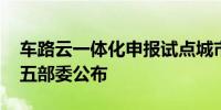 车路云一体化申报试点城市已完成评审 只待五部委公布