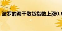 波罗的海干散货指数上涨0.66%达到1997点