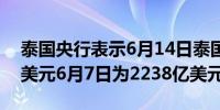 泰国央行表示6月14日泰国国际储备2253亿美元6月7日为2238亿美元