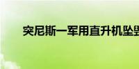 突尼斯一军用直升机坠毁致一人死亡