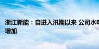 浙江新能：自进入汛期以来 公司水电站来水较去年同期明显增加