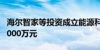 海尔智家等投资成立能源科技公司 注册资本3000万元