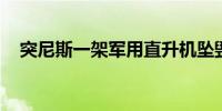 突尼斯一架军用直升机坠毁 1名士兵死亡