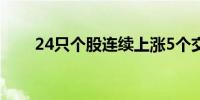 24只个股连续上涨5个交易日及以上