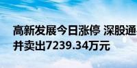 高新发展今日涨停 深股通买入8763.98万元并卖出7239.34万元