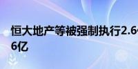 恒大地产等被强制执行2.6亿累计被执行超716亿