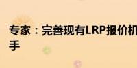 专家：完善现有LRP报价机制可从两个方面着手