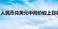 人民币兑美元中间价较上日调降4点至7.1196