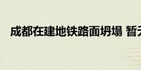 成都在建地铁路面坍塌 暂无人员伤亡报告