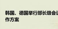 韩国、德国举行部长级会谈 讨论加强产业合作方案