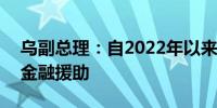 乌副总理：自2022年以来已获得854亿美元金融援助