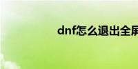 dnf怎么退出全屏模式