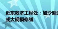 近东救济工程处：加沙超过76%学校需重建或大规模修缮