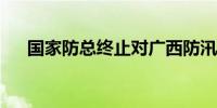 国家防总终止对广西防汛四级应急响应