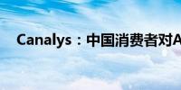 Canalys：中国消费者对AI手机兴趣强烈