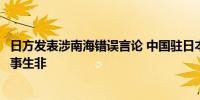 日方发表涉南海错误言论 中国驻日本使馆：敦促日方停止挑事生非