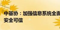 中基协：加强信息系统全面管理强化门户网站安全可信