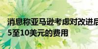 消息称亚马逊考虑对改进后的Alexa收取每月5至10美元的费用