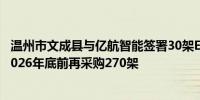 温州市文成县与亿航智能签署30架EH216-S采购协议 计划2026年底前再采购270架