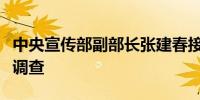 中央宣传部副部长张建春接受纪律审查和监察调查