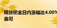 现货钯金日内涨幅达4.00%现报951.44美元/盎司