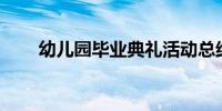 幼儿园毕业典礼活动总结范文500字