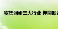 密集调研三大行业 券商掘金细分领域机遇