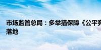 市场监管总局：多举措保障《公平竞争审查条例》有效落实落地