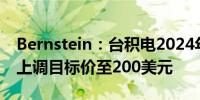 Bernstein：台积电2024年业绩有望超预期 上调目标价至200美元