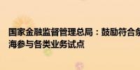 国家金融监督管理总局：鼓励符合条件的外资金融机构在上海参与各类业务试点