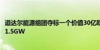 道达尔能源组团夺标一个价值30亿欧元的德国风电项目产能1.5GW