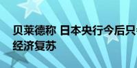 贝莱德称 日本央行今后只会谨慎加息以保护经济复苏