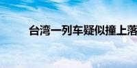 台湾一列车疑似撞上落石 7人受伤