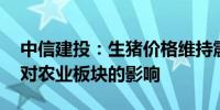 中信建投：生猪价格维持震荡上行 关注高温对农业板块的影响