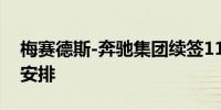 梅赛德斯-奔驰集团续签110亿欧元银团信贷安排