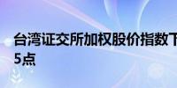 台湾证交所加权股价指数下跌1%至23,160.85点