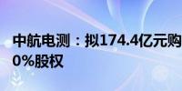 中航电测：拟174.4亿元购买航空工业成飞100%股权