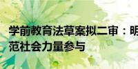 学前教育法草案拟二审：明确鼓励、引导和规范社会力量参与